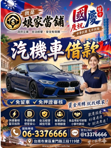 雙十璀璨，萬象更新！娘家當舖「汽機車借貸」，讓您的愛車變成最強後盾！