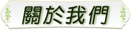 公司簡介