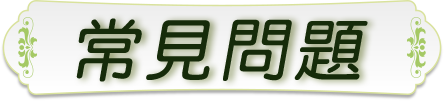 常見問題