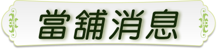 當舖消息